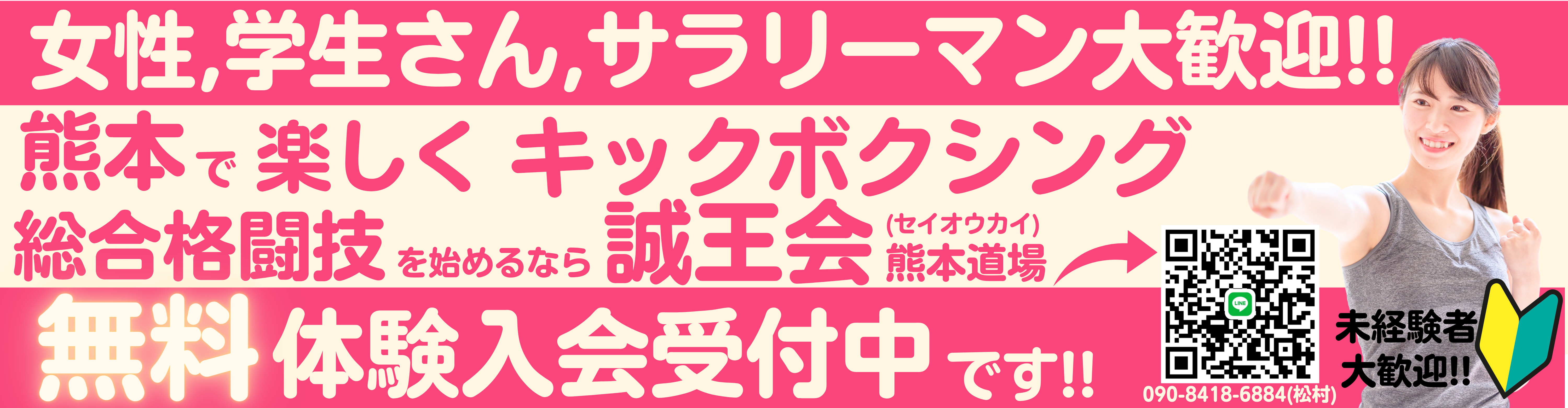 フリーファイトアカデミー総合格闘武道「誠王会熊本道場」