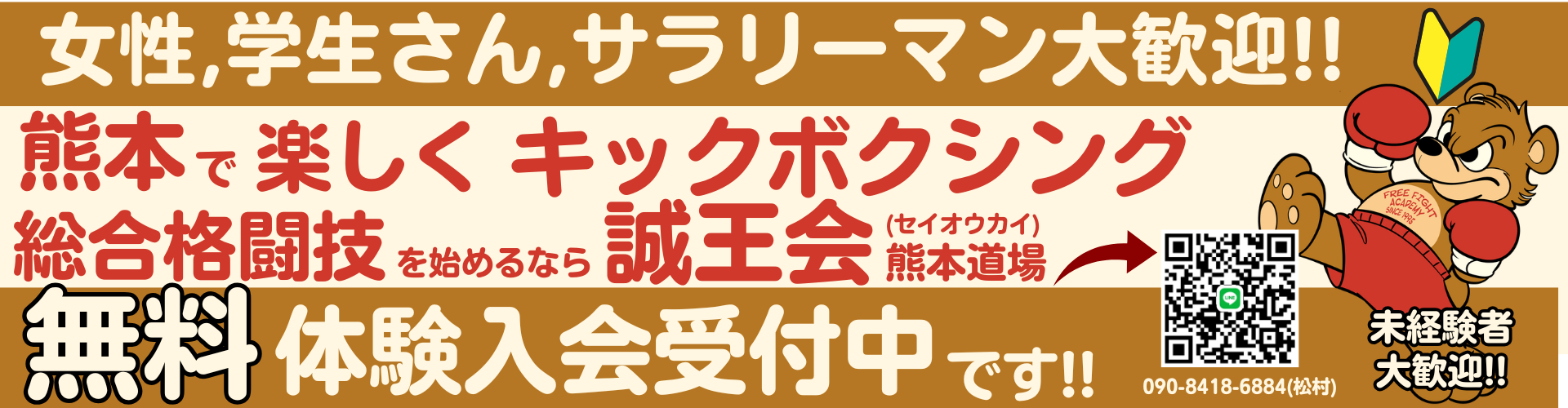 フリーファイトアカデミー総合格闘武道「誠王会熊本道場」